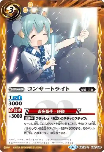 BSC35-034 C コンサートライト(BSC35收錄/2019年度版)