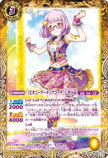 BSC35-A001 C [ピオニーマーチングコーデ]七倉小春(BSC35收錄/2019年度版)
