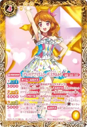 BSC35-A006 R [アルメリアプリズムコーデ]大空あかり(PB29收錄/2023年度版)