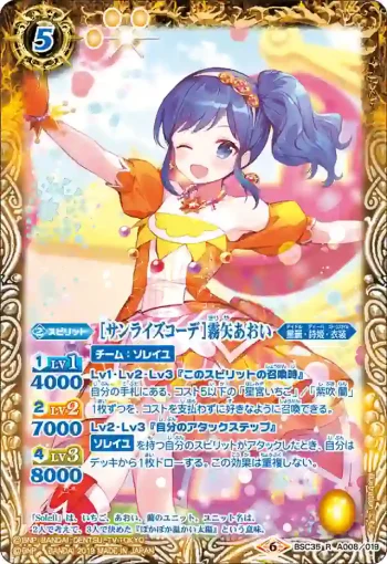 BSC35-A008 R [サンライズコーデ]霧矢あおい(BSC35收錄/2019年度版)
