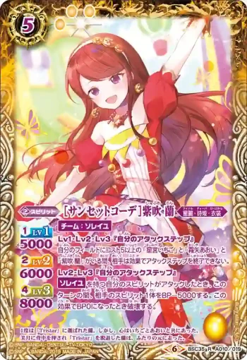 BSC35-A010 R [サンセットコーデ]紫吹 蘭(BSC35收錄/2019年度版)