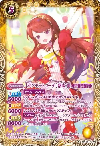 BSC35-A010 R [サンセットコーデ]紫吹 蘭(PB29收錄/2023年度版)