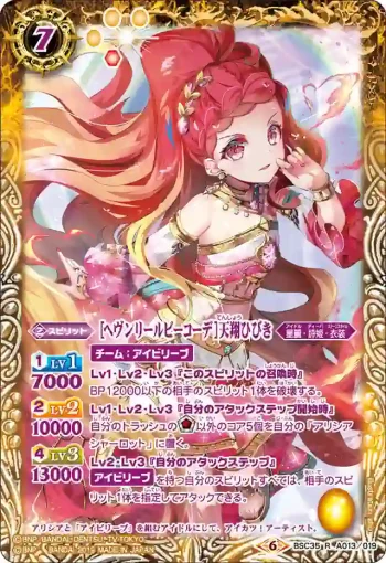 BSC35-A013 R [ヘヴンリールビーコーデ]天翔ひびき(BSC35收錄/2019年度版)