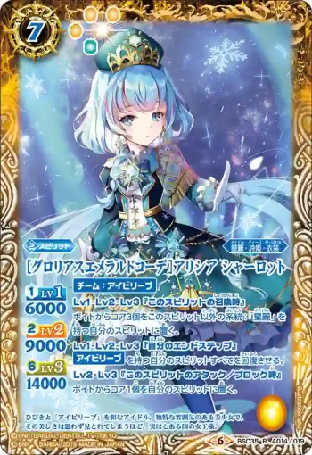 BSC35-A014 R [グロリアスエメラルドコーデ]アリシア シャーロット(BSC35收錄/2019年度版)