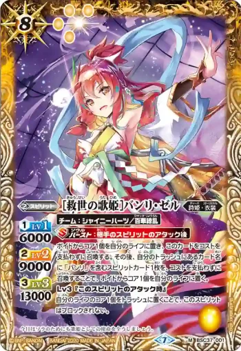 BSC37-001 M [救世の歌姫]バンリ・ゼル(BSC37收錄/2020年度版)