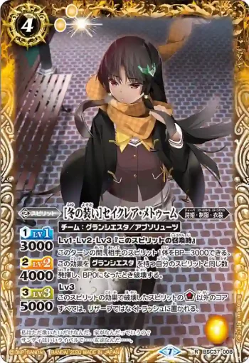 BSC37-008 R [冬の装い]セイクレア・メトゥーム(BSC37收錄/2020年度版)
