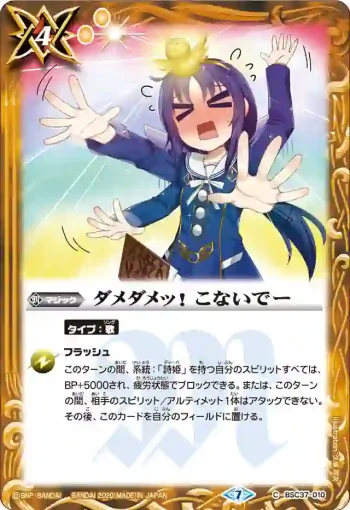 BSC37-010 C ダメダメッ！　こないでー(BSC37收錄/2020年度版)