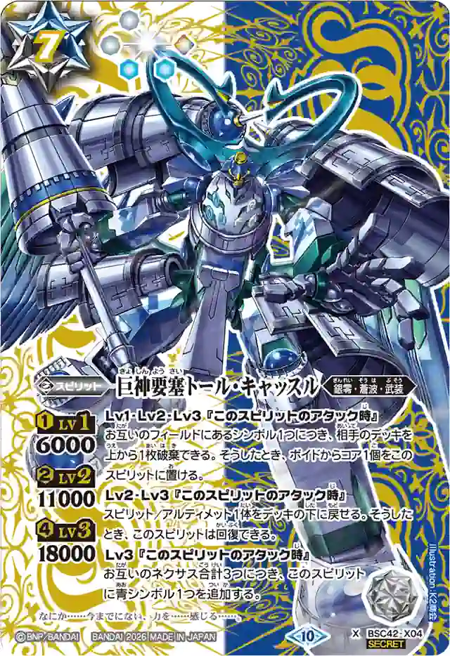 bs-bsc42-x04p-2026-lm26vol1 (異畫)BSC42-X04 X 巨神要塞トール・キャッスル(LM26VOL1收錄/2026年度版)