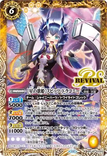 BSC46-RV002 M [星の歌姫]スピッツ・ドラコニー(PB48收錄/2026年度版)