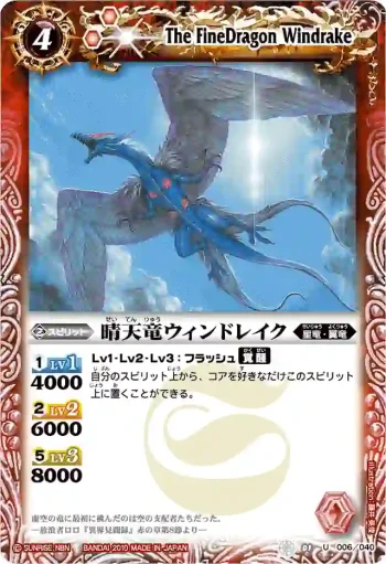 SD01-006 U 晴天竜ウィンドレイク(BSC06收錄/2010年度版)