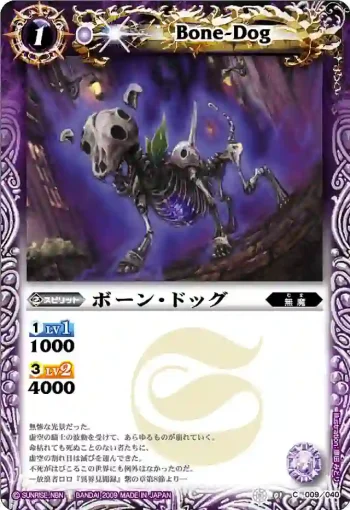 SD01-009 C ボーン・ドッグ(SD01收錄/2009年度版)