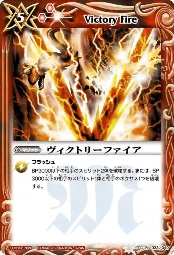 SD01-033 R ヴィクトリーファイア(BSC06收錄/2010年度版)