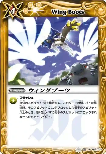 SD02-016 R ウィングブーツ(SD02收錄/2009年度版)