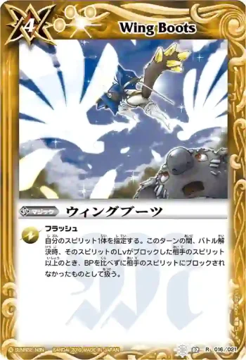 SD02-016 R ウィングブーツ(BSC06收錄/2010年度版)