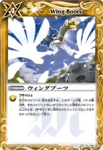 SD02-016 R ウィングブーツ(BSC09收錄/2012年度版)