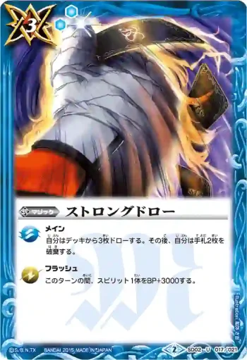 SD02-017 U ストロングドロー(BSC20收錄/2015年度版)