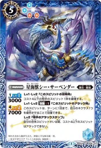 SD03-009 U 星海獣シー・サーペンダー(BSC17收錄/2014年度版)