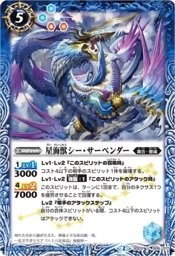 SD03-009 U 星海獣シー・サーペンダー(BSC20收錄/2015年度版)