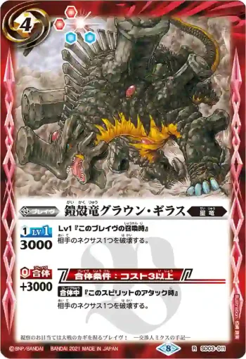 SD03-011 R 鎧殻竜グラウン・ギラス(BSC38收錄/2021年度版)