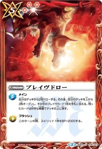 SD03-015 U ブレイヴドロー(BSC20收錄/2015年度版)