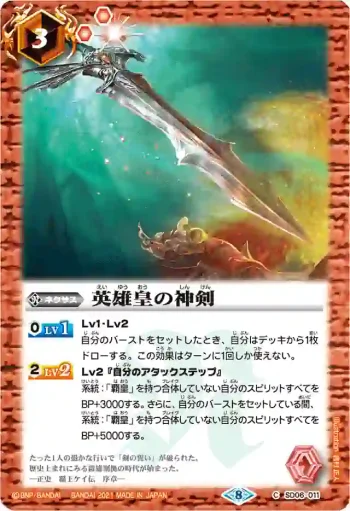 SD06-011 C 英雄皇の神剣(BSC38收錄/2021年度版)