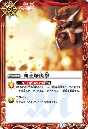 SD06-015 U 覇王爆炎撃(BSC20收錄/2015年度版)