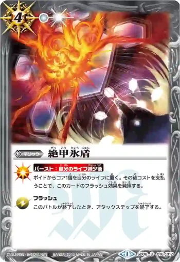 SD06-016 U 絶甲氷盾(BSC15收錄/2013年度版)