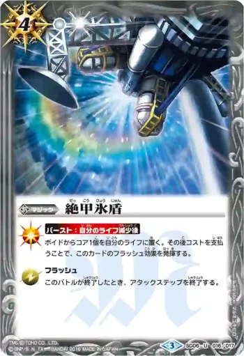 SD06-016 U 絶甲氷盾(BSC26收錄/2016年度版)