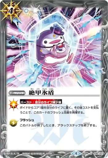 SD06-016 U 絶甲氷盾(PB17收錄/2018年度版)