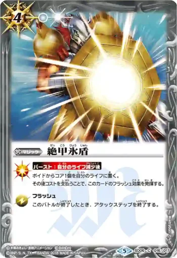 SD06-016 U 絶甲氷盾(SD45收錄/2018年度版)