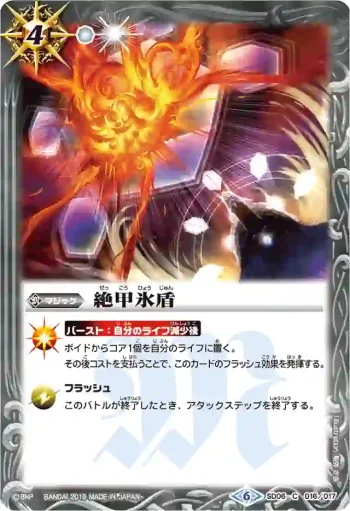 SD06-016 U 絶甲氷盾(BSC34收錄/2019年度版)