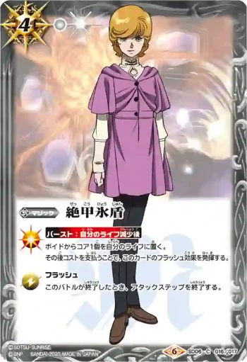 SD06-016 U 絶甲氷盾(SD54收錄/2020年度版)