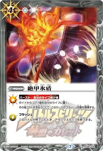 SD06-016 U 絶甲氷盾(PB14收錄/2021年度版)