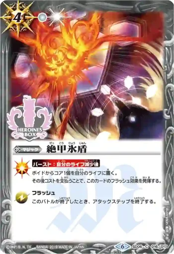 SD06-016 U 絶甲氷盾(PB01收錄/2019年度版)