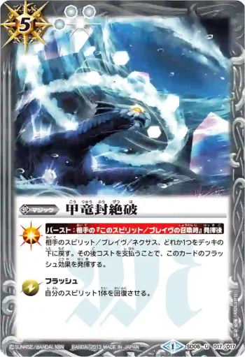 SD06-017 U 甲竜封絶破(BSC15收錄/2013年度版)