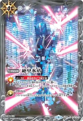 SD06-016 U 絶甲氷盾(WH31收錄/2019年度版)