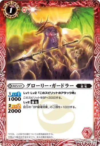 SD10-002 C グローリー・ガードラー(SD10收錄/2012年度版)