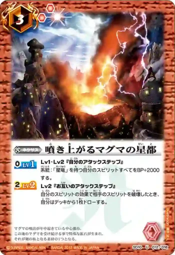 SD10-012 U 噴き上がるマグマの星都(SD10收錄/2012年度版)