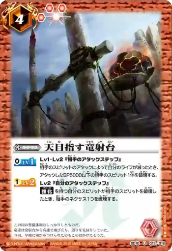 SD10-013 U 天目指す竜射台(SD10收錄/2012年度版)