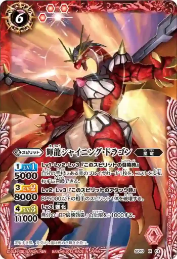SD10-X01 X 輝龍シャイニング・ドラゴン(SD10收錄/2012年度版)