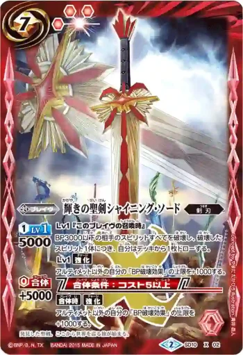 SD10-X02 X 輝きの聖剣シャイニング・ソード(BSC21收錄/2015年度版)