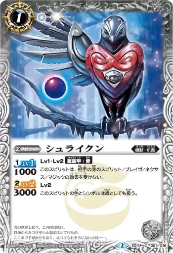 SD11-001 C シュライクン(BSC21收錄/2015年度版)
