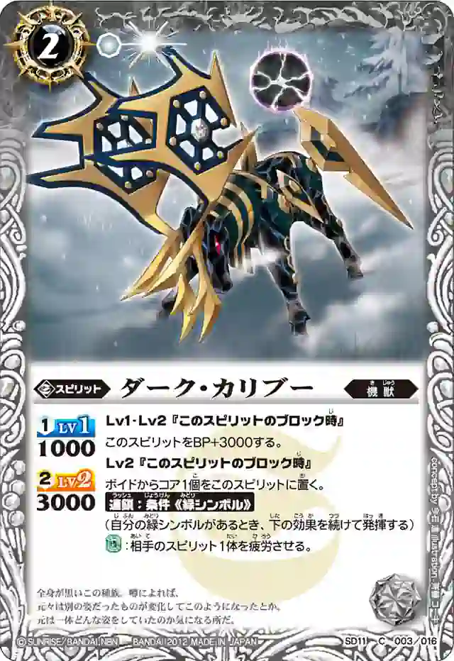 bs-sd11-003-2012-sd11 SD11-003 C ダーク・カリブー(SD11收錄/2012年度版)