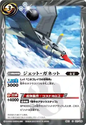SD11-011 C ジェット・ガネット(SD11收錄/2012年度版)