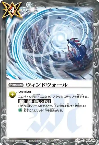 SD11-014 C ウィンドウォール(SD11收錄/2012年度版)