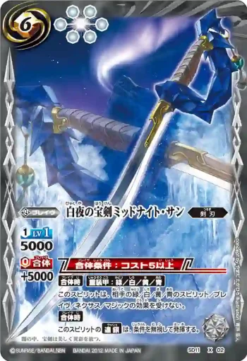 SD11-X02 X 白夜の宝剣ミッドナイト・サン(SD11收錄/2012年度版)