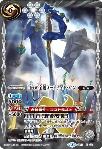 SD11-X02 X 白夜の宝剣ミッドナイト・サン(BSC21收錄/2015年度版)