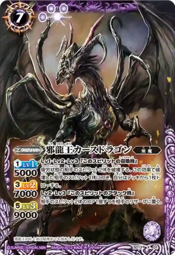 SD13-X01 X 邪龍王カースドラゴン(SD13收錄/2012年度版)