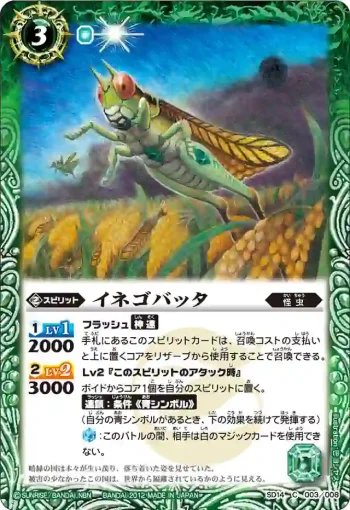 SD14-003 C イネゴバッタ(SD14收錄/2012年度版)