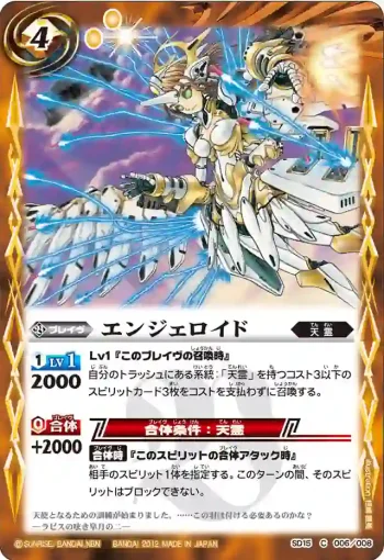SD15-006 C エンジェロイド(SD15收錄/2012年度版)